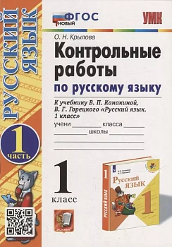 Русский язык 1 класс Канакина. Контрольные работы. часть 1. ФГОС Новый - купить в магазине Кассандра, фото, 9785377186533, 