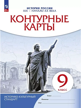 История России XIX -начало XX века. Контурные карты. 9 класс - купить в магазине Кассандра, фото, 9785091204056, 