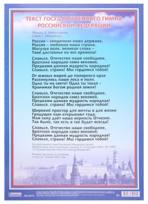 Плакат "Гимн Российской Федерации": формат А3- купить в магазине Кассандра, фото, 4680088323039, 