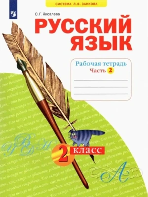 Русский язык 2кл.Яковлева.Рабочая тетрадь.2022.Ч.2.- купить в магазине Кассандра, фото, 9785090904087, 
