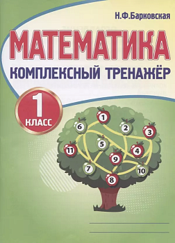 Комплексный тренажер. Математика 1 класс асс - купить в магазине Кассандра, фото, 9789857222988, 