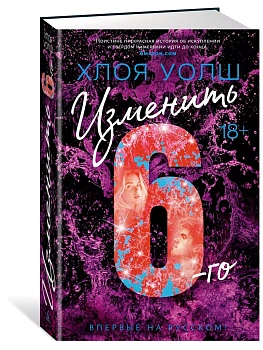Изменить 6-го - купить в магазине Кассандра, фото, 9785389253216, 
