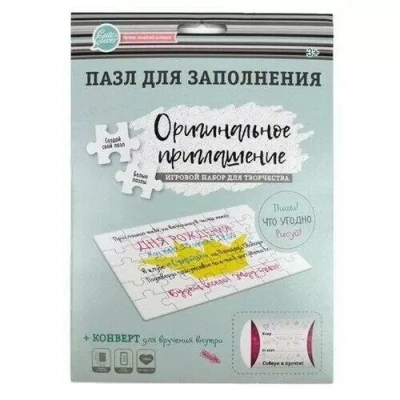 Пазл для заполнения.Оригинальное приглашение- купить в магазине Кассандра, фото, 4627087831417, 