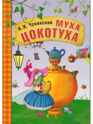 Сказки К.И. Чуковского. Муха-Цокотуха (книга в мягкой обложке)- купить в магазине Кассандра, фото, 9785431507045, 