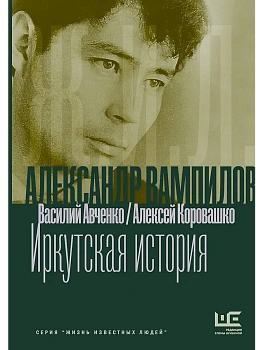 Александр Вампилов: Иркутская история - купить в магазине Кассандра, фото, 9785171812898, 