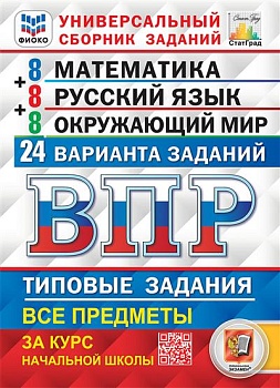 ВПР.ФИОКО.СТАТГРАД.24 варианта.Математика.Русский язык.Окружающий мир.4кл.ТЗ.ФГОС (с новыми картами) - купить в магазине Кассандра, фото, 9785377216223, 