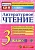 КИМ. Итоговая аттестация 3 класс Литературное чтение. 2017. ФГОС - купить в магазине Кассандра, фото, 9785377116394, 