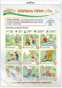 ПЛАКАТ А3 В ПАКЕТЕ. Охрана природы - купить в магазине Кассандра, фото, 4630112002966, 
