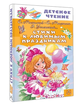Стихи к любимым праздникам - купить в магазине Кассандра, фото, 9785171751654, 