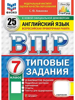 ВПР.ФИОКО.СТАТГРАД.АНГЛИЙСКИЙ ЯЗЫК.7 КЛАСС.25 ВАРИАНТОВ.ТЗ.ФГОС НОВЫЙ+АУДИРОВАНИЕ - купить в магазине Кассандра, фото, 9785377211020, 