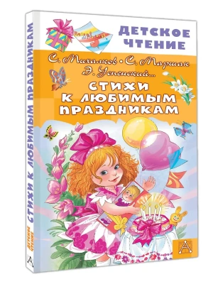 Стихи к любимым праздникам- купить в магазине Кассандра, фото, 9785171751654, 