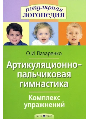 Артикуляционно-пальчиковая гимнастика.Комплекс упражнений.- купить в магазине Кассандра, фото, 9785811260584, 