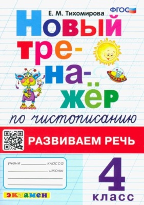Новый тренажер по чистописанию 4кл.Развиваем речь. ФГОС- купить в магазине Кассандра, фото, 9785377193500, 
