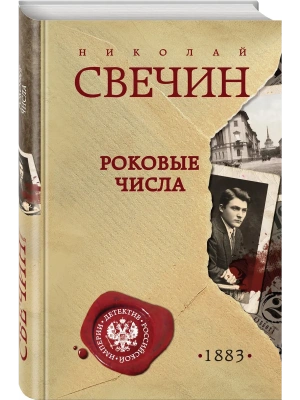 Роковые числа- купить в магазине Кассандра, фото, 9785041715861, 