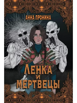 Ленка и мертвецы: истории о потустороннем- купить в магазине Кассандра, фото, 9785222422700, 