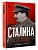 Библиотека Сталина. Вождь и его книги - купить в магазине Кассандра, фото, 9785171721879, 