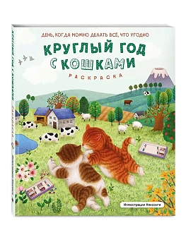 Круглый год с кошками. Раскраска - купить в магазине Кассандра, фото, , 