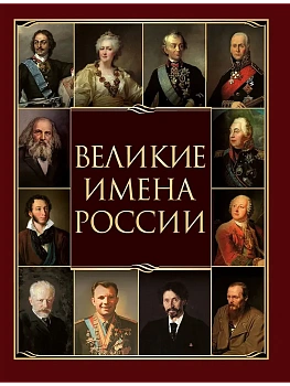 Великие имена России - купить в магазине Кассандра, фото, 9785001857693, 