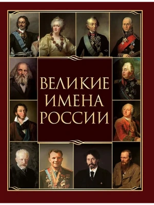 Великие имена России- купить в магазине Кассандра, фото, 9785001857693, 