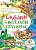 Сказки Светлой поляны - купить в магазине Кассандра, фото, 9785448443770, 