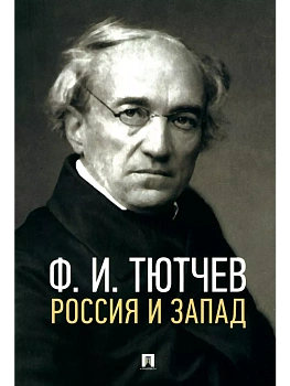 Россия и Запад. Эссе и стихи - купить в магазине Кассандра, фото, 9785392442225, 