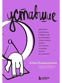 Уставшие. Реальная программа победы над выгоранием, когда совсем ничего не хочется и совсем ничего не помогает - купить в магазине Кассандра, фото, 9785042078002, 