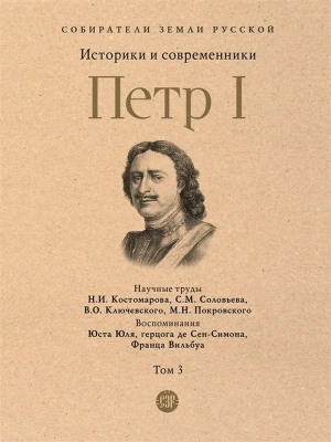 Петр I. В 3 т., Т.3. Историки и современники о Петре Великом и его эпохе.- купить в магазине Кассандра, фото, 9785392394517, 