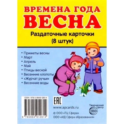 Дем. картинки СУПЕР Времена года. Весна. 16 раздаточных карточек с текстом(63х87мм)- купить в магазине Кассандра, фото, 9785994912614, 