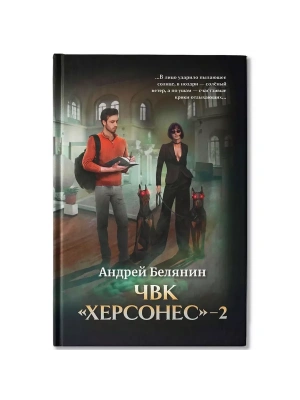 ЧВК "Херсонес" - 2- купить в магазине Кассандра, фото, 9785222401118, 