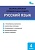 ВПР.Русский язык 4кл.Всероссийская проверочная работа.ФИОКО.Новый ФПУ - купить в магазине Кассандра, фото, 9785408070114, 