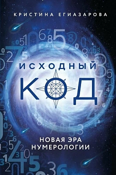 Исходный код. Новая эра нумерологии - купить в магазине Кассандра, фото, 9785041203276, 