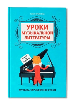 Уроки музыкальной литературы:второй год обучения:музыка заруб.стран - купить в магазине Кассандра, фото, 9785222479711, 