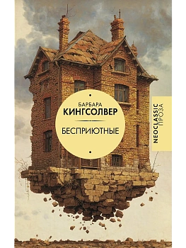 Бесприютные - купить в магазине Кассандра, фото, 9785171601010, 