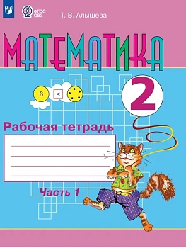Математика 2 класс.Рабочая тетрадь.Ч.1 (для обучающихся с интеллектуальными нарушениям - купить в магазине Кассандра, фото, 9785091290011, 