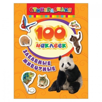 100 наклеек.Забавные животные- купить в магазине Кассандра, фото, 4680274010095, 