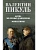 Битва железных канцлеров. Миниатюры  (12+) - купить в магазине Кассандра, фото, 9785448453328, 