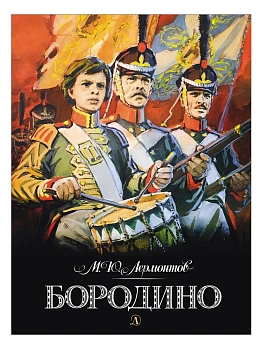 Бородино - купить в магазине Кассандра, фото, , 