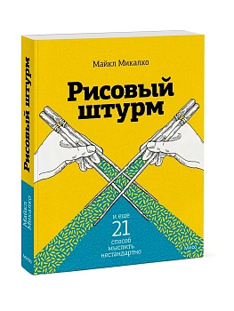 Рисовый штурм и еще 21 способ мыслить нестандартно - купить в магазине Кассандра, фото, 9785001953456, 