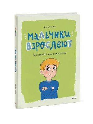Мальчики взрослеют. Как меняется тело и настроение- купить в магазине Кассандра, фото, 9785002500758, 