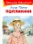 Поллианна- купить в магазине Кассандра, 9785465044189, Поллианна- купить в магазине Кассандра, фото, 9785465044189,