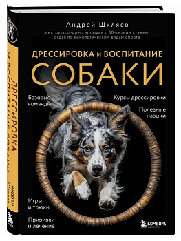Дрессировка и воспитание собаки - купить в магазине Кассандра, фото, 9785042128219, 