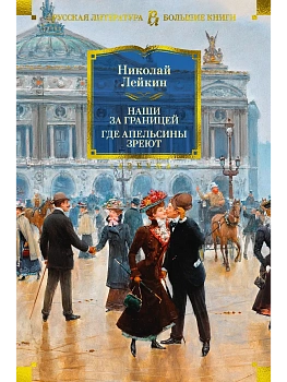 Наши за границей. Где апельсины зреют - купить в магазине Кассандра, фото, 9785389268593, 