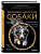 Дрессировка и воспитание собаки - купить в магазине Кассандра, фото, 9785042128219, 