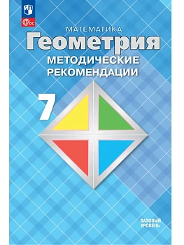 Геометрия 7кл.Атанасян.Методические рекомендации.2026.Базовый уровень.Новый ФПУ - купить в магазине Кассандра, фото, 9785091344134, 