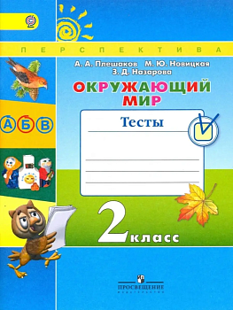 ПШ.Окружающий мир 2кл.Плешаков.Тесты.2017-2019.ФГОС - купить в магазине Кассандра, фото, , 