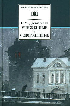 Униженные и оскорбленные - купить в магазине Кассандра, фото, 9785080066214, 