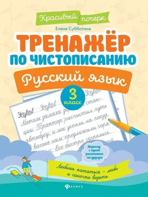 Тренажер по чистописанию.Русский язык:3 класс- купить в магазине Кассандра, фото, 9785222440339, 