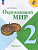 Окружающий мир 2кл.Плешаков.2025.Ч.2.Новый ФПУ - купить в магазине Кассандра, фото, 9785091200621, 