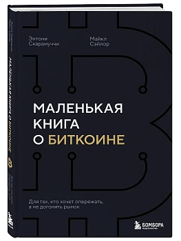 Маленькая книга о биткоине. Для тех, кто хочет опережать, а не догонять рынок - купить в магазине Кассандра, фото, 9785042254055, 