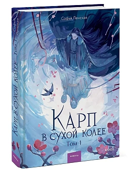 Карп в сухой колее. Том 1 - купить в магазине Кассандра, фото, 9785002507351, 